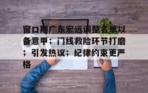 LOL电竞赛事 -窗口期广东宏远调整名单以备意甲；门线救险环节打磨；引发热议；纪律约束更严格的简单介绍